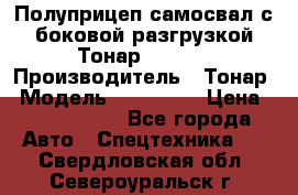 Полуприцеп самосвал с боковой разгрузкой Тонар 952362 › Производитель ­ Тонар › Модель ­ 952 362 › Цена ­ 3 360 000 - Все города Авто » Спецтехника   . Свердловская обл.,Североуральск г.